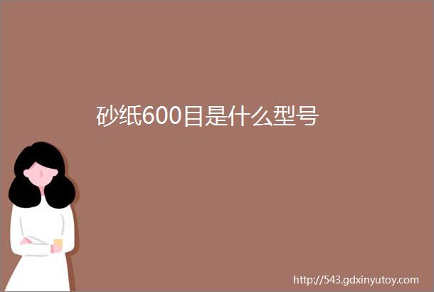 砂纸600目是什么型号