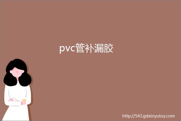 pvc管补漏胶