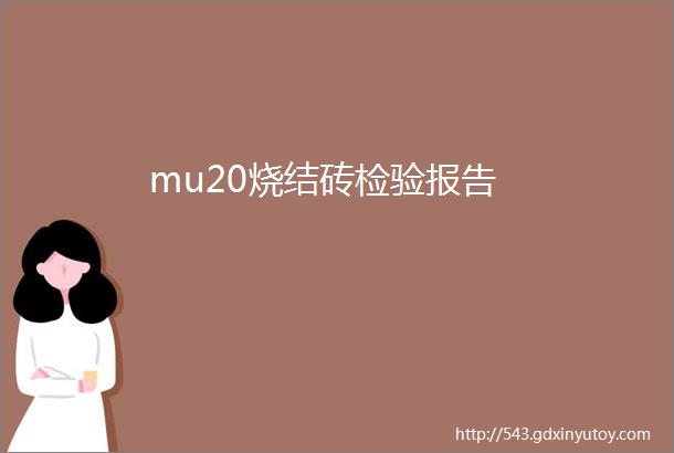 mu20烧结砖检验报告