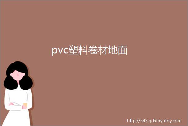 pvc塑料卷材地面