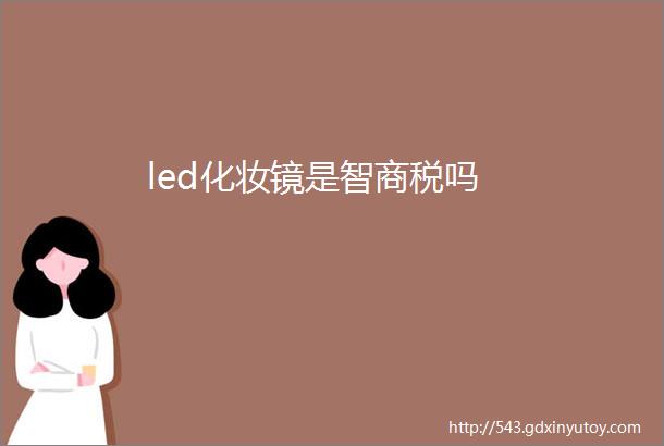 led化妆镜是智商税吗