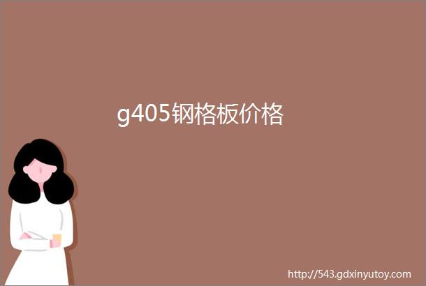 g405钢格板价格