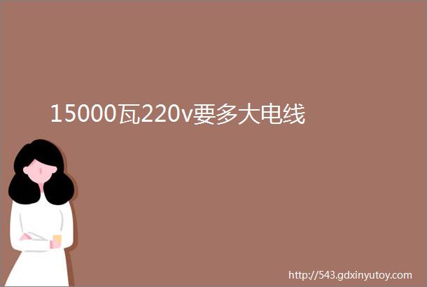 15000瓦220v要多大电线