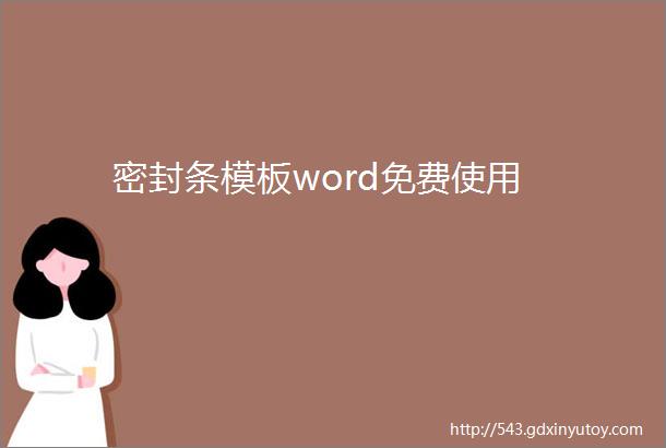 密封条模板word免费使用