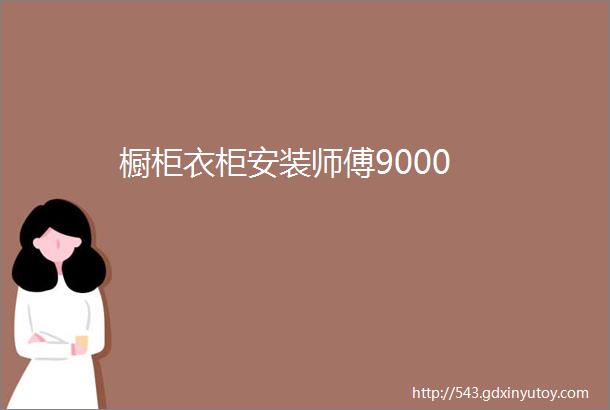 橱柜衣柜安装师傅9000