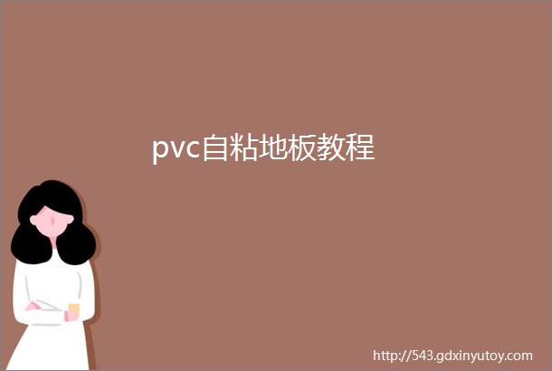 pvc自粘地板教程