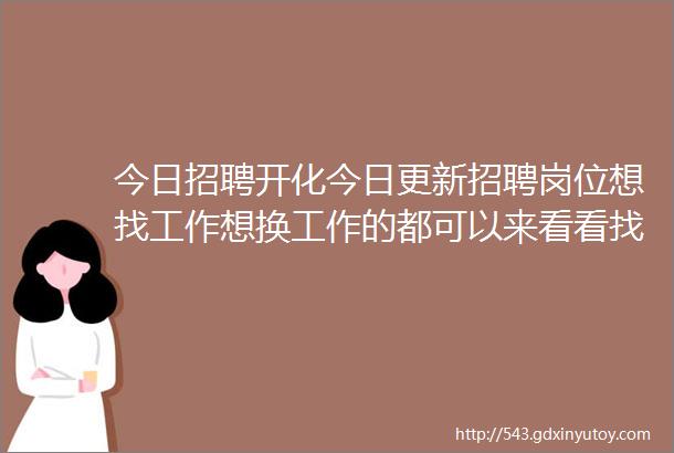 今日招聘开化今日更新招聘岗位想找工作想换工作的都可以来看看找工作招人才就上开化在线