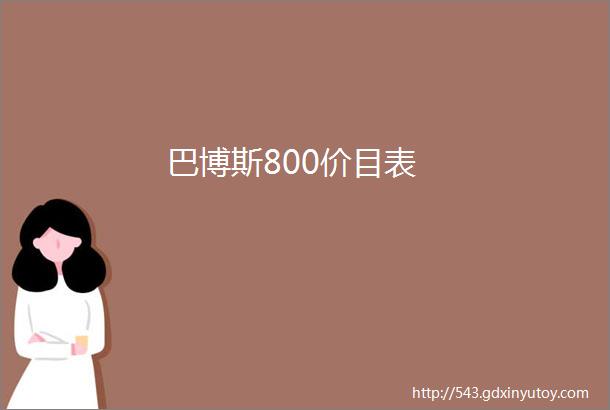 巴博斯800价目表