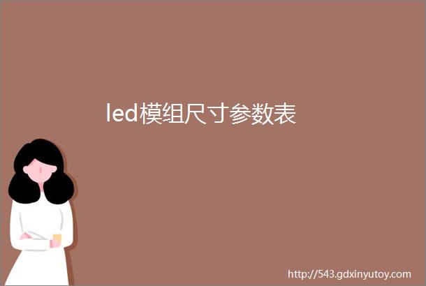 led模组尺寸参数表