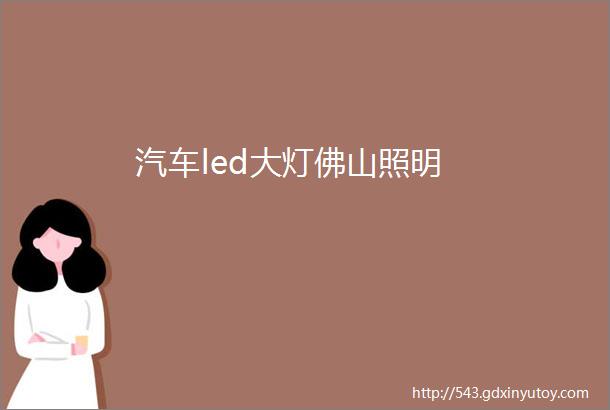 汽车led大灯佛山照明