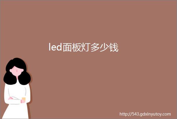 led面板灯多少钱