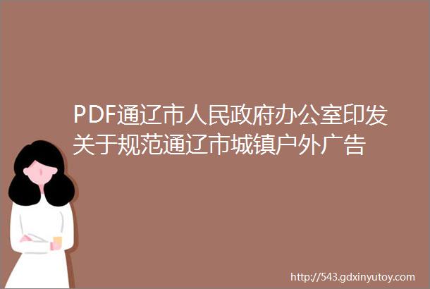 PDF通辽市人民政府办公室印发关于规范通辽市城镇户外广告