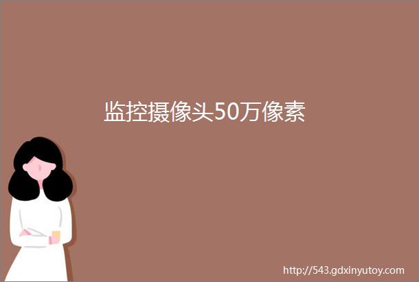 监控摄像头50万像素