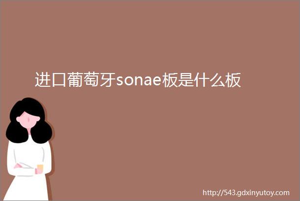 进口葡萄牙sonae板是什么板