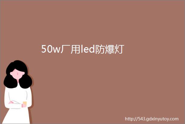 50w厂用led防爆灯