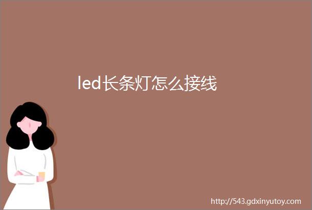 led长条灯怎么接线