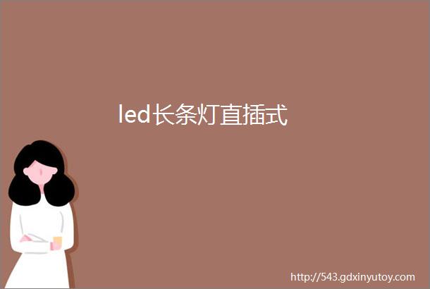 led长条灯直插式