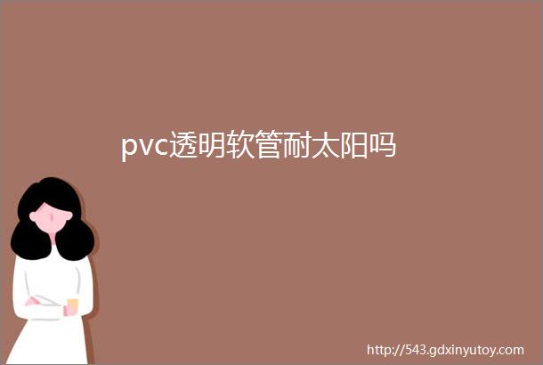 pvc透明软管耐太阳吗