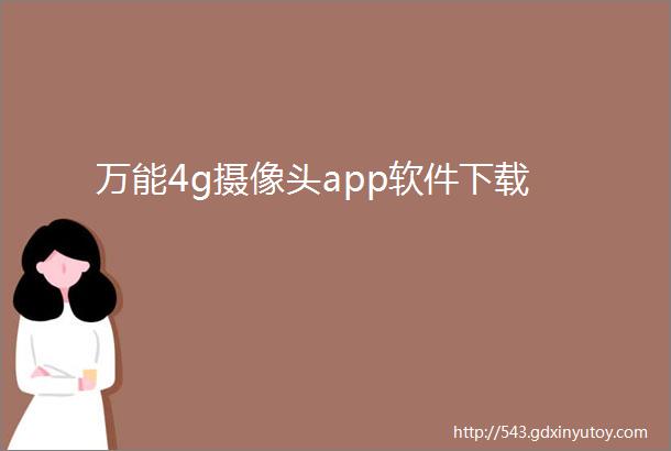 万能4g摄像头app软件下载