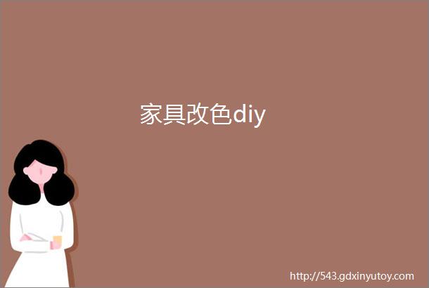 家具改色diy