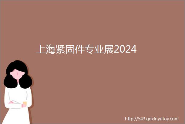 上海紧固件专业展2024