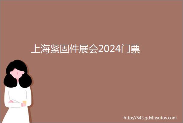 上海紧固件展会2024门票