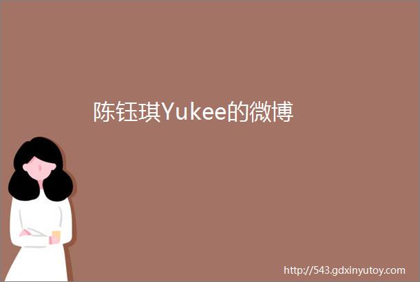 陈钰琪Yukee的微博