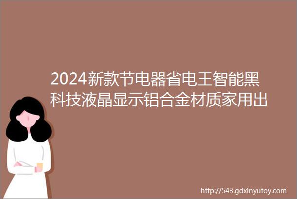 2024新款节电器省电王智能黑科技液晶显示铝合金材质家用出