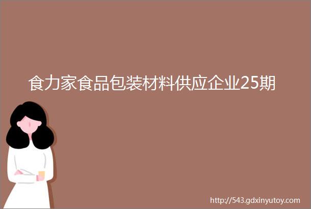 食力家食品包装材料供应企业25期