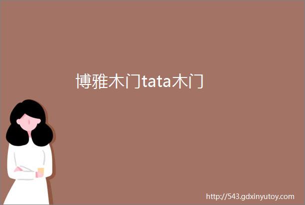 博雅木门tata木门