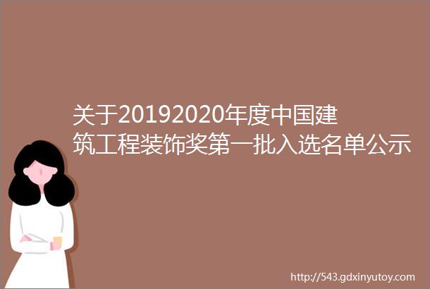 关于20192020年度中国建筑工程装饰奖第一批入选名单公示一