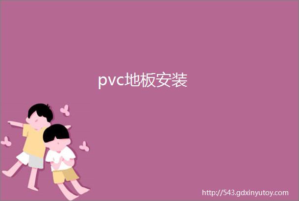 pvc地板安装