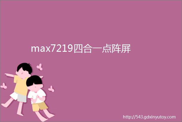 max7219四合一点阵屏