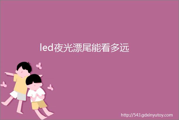 led夜光漂尾能看多远