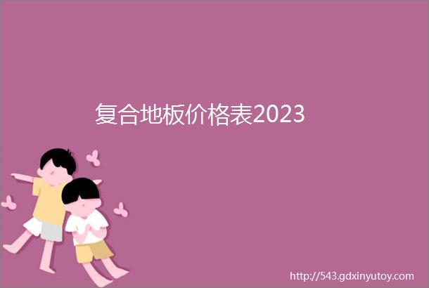 复合地板价格表2023