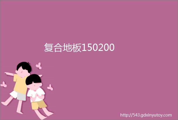 复合地板150200