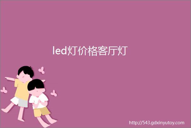 led灯价格客厅灯