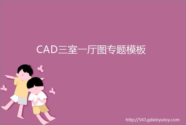 CAD三室一厅图专题模板