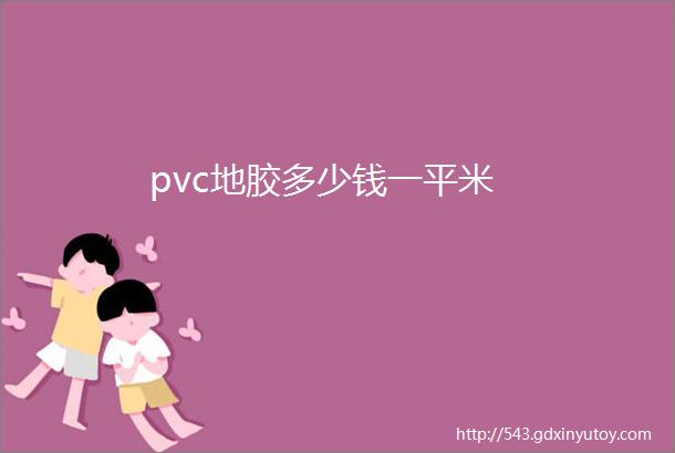 pvc地胶多少钱一平米