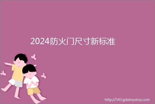 2024防火门尺寸新标准