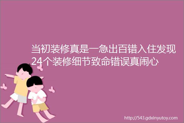 当初装修真是一急出百错入住发现24个装修细节致命错误真闹心