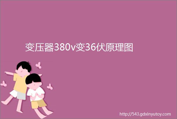 变压器380v变36伏原理图