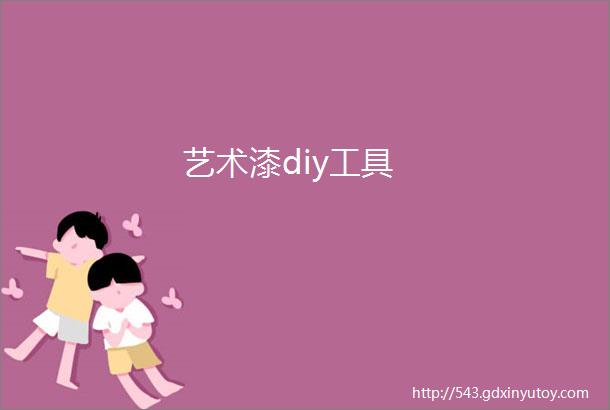 艺术漆diy工具