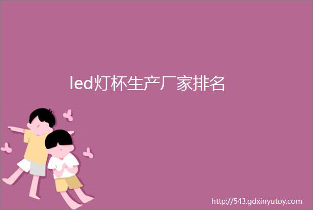 led灯杯生产厂家排名