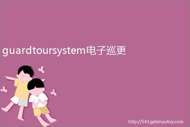 guardtoursystem电子巡更