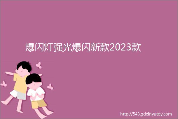 爆闪灯强光爆闪新款2023款