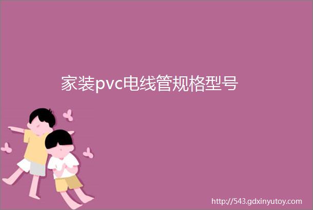 家装pvc电线管规格型号