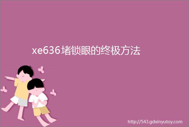 xe636堵锁眼的终极方法