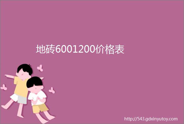 地砖6001200价格表