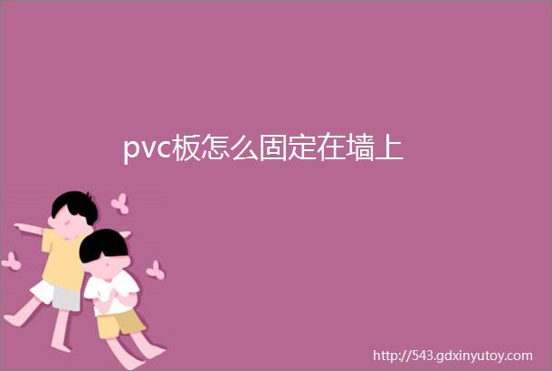 pvc板怎么固定在墙上